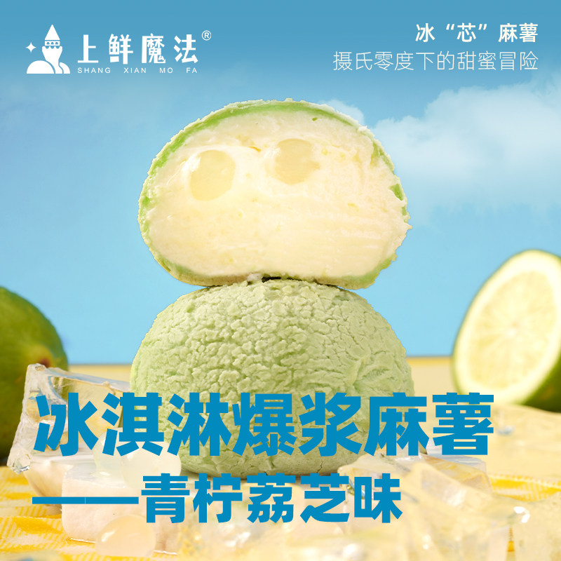上鲜魔法麻薯200g青柠爆浆麻薯动物奶油脆皮巧克力冰淇淋糕点甜品