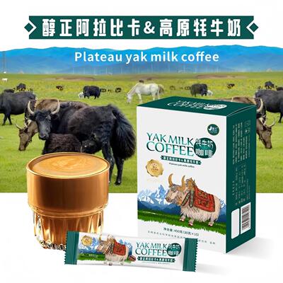 云南景兰牦牛奶阿拉比卡三合一