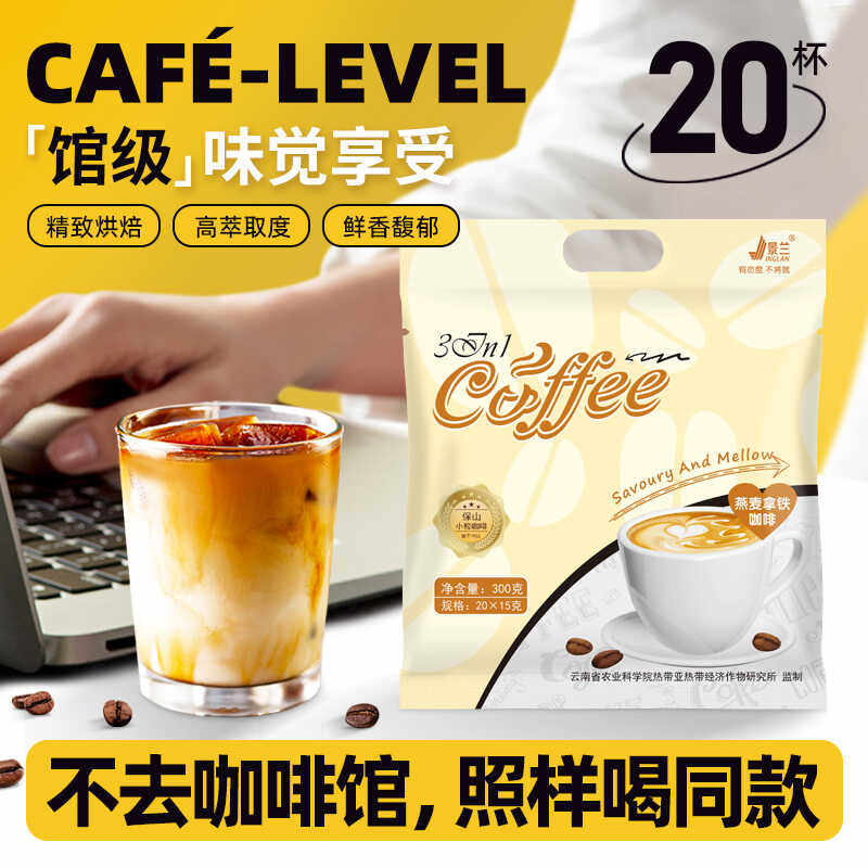 云南小粒咖啡三合一速溶燕麦拿铁特浓奶香提神学生固体饮料
