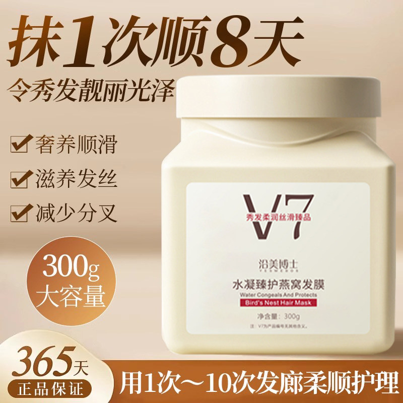 【理发店专用】V7免蒸发膜在家享沙龙级顺滑倒膜柔顺燕窝养发修护