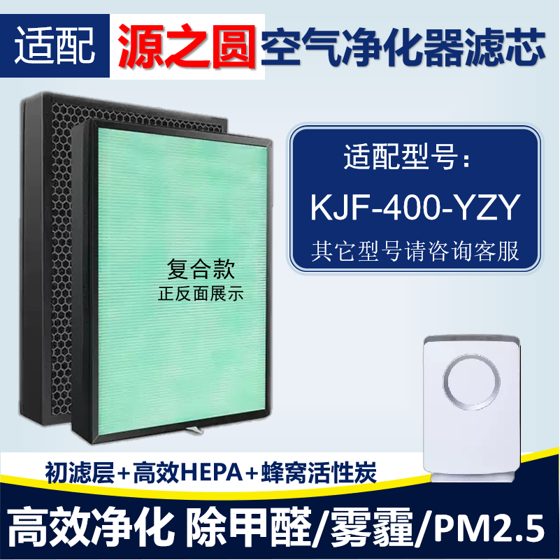 适配源之圆KJF-400-YZY空气净化器滤芯滤网除甲醛雾霾PM2.5二手烟