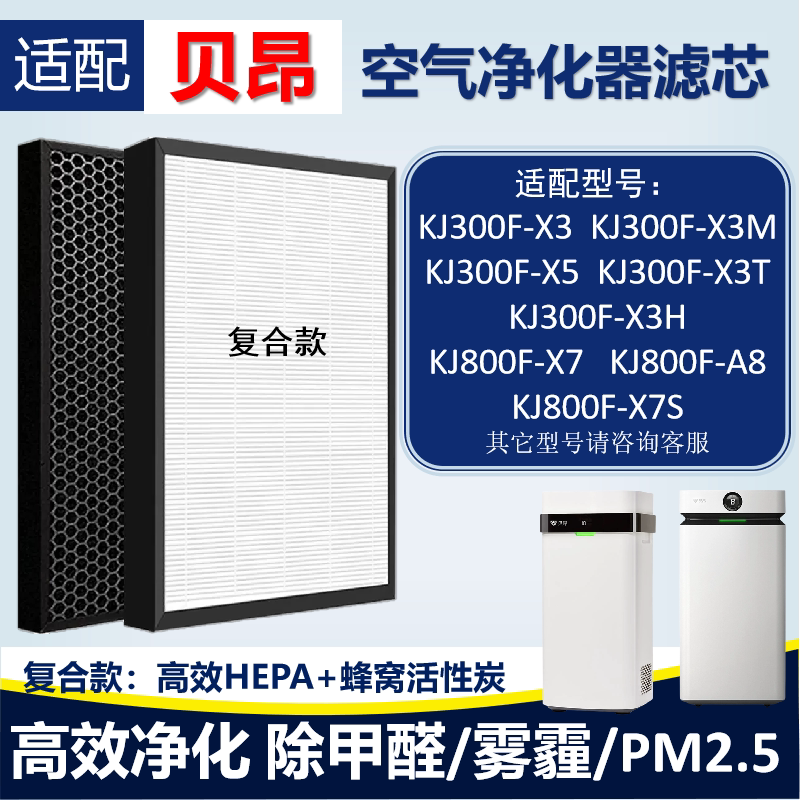 适配贝昂KJ300F-X3/X5/X3T/H KJ800F-X7/A8空气净化器滤芯除甲醛