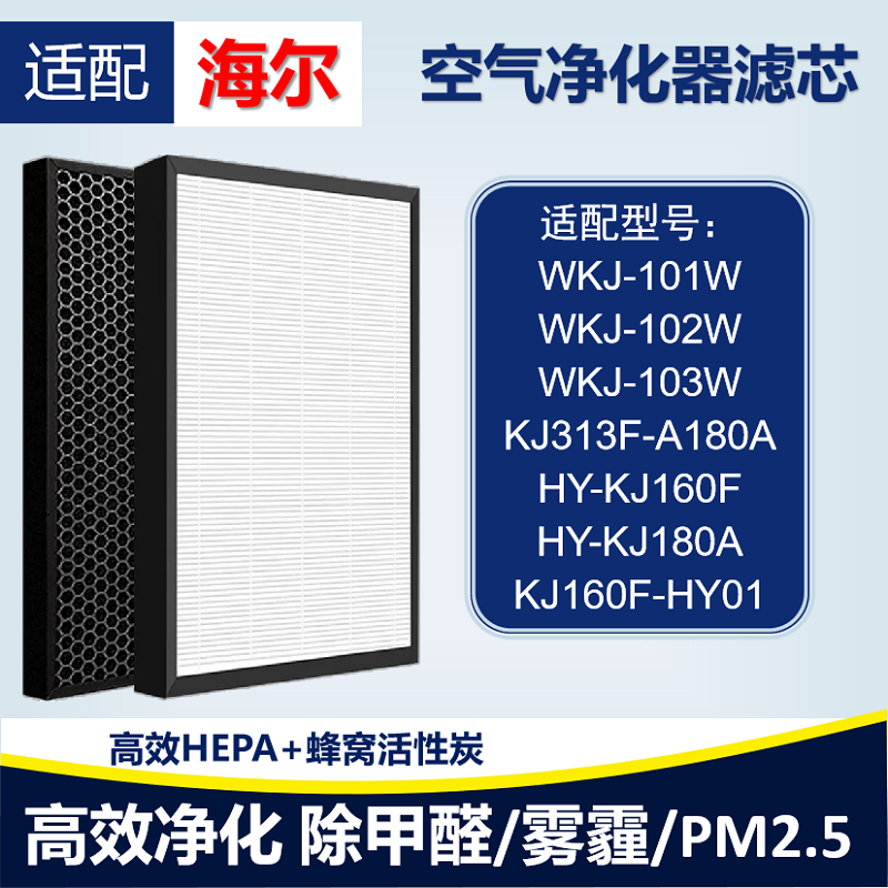 适配海尔WKJ-101/2/3W HY-KJ160F/180A空气净化器滤网芯除甲醛霾