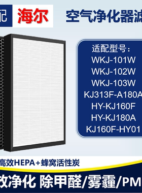 适配海尔WKJ-101/2/3W HY-KJ160F/180A空气净化器滤网芯除甲醛霾