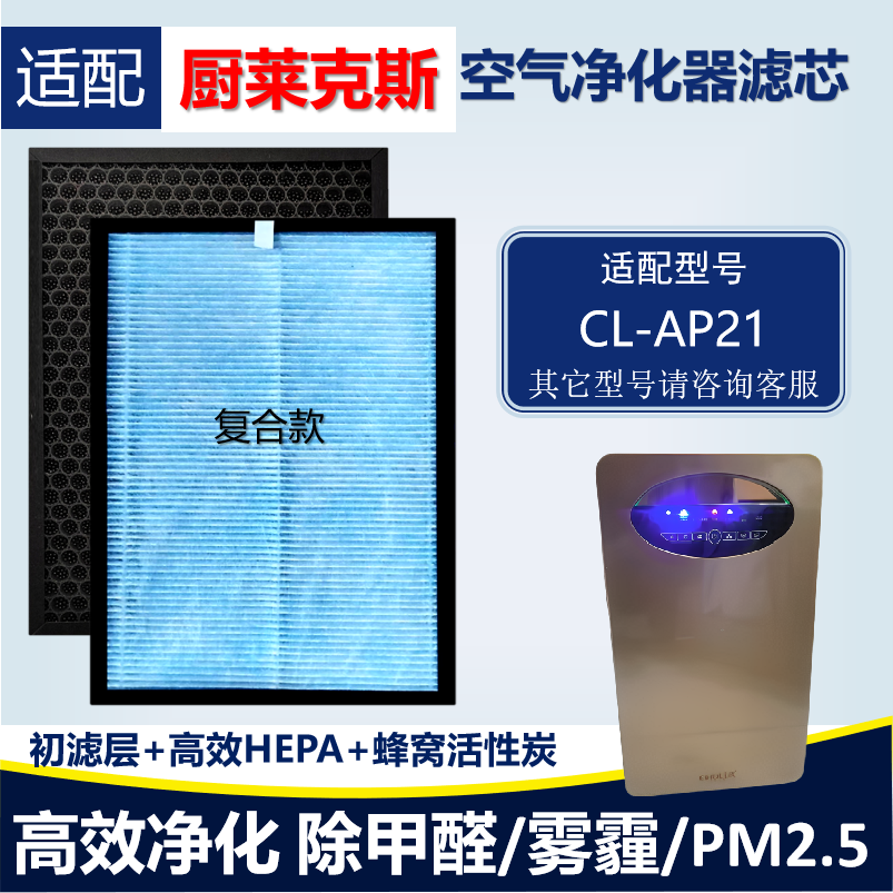 适配厨莱克斯CL-AP21空气净化器滤芯HEPA活性炭滤网除甲醛霾异味