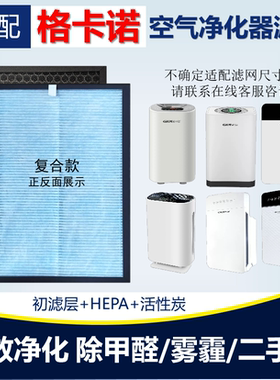 适配格卡诺空气净化器滤芯GKN-KJ-A/C/B/G/D805/905活性炭除醛霾