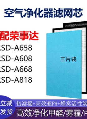 适配荣事达RSD-A658/608 RC-JC97R/131空气净化器滤芯除甲醛雾霾