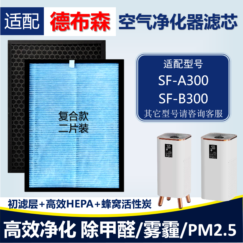 适配德布森空气净化器SF-A/B300滤芯TH158滤网除甲醛雾霾猫毛尘烟