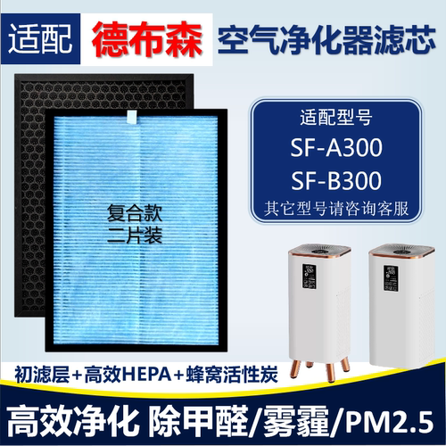 适配德布森空气净化器SF-A/B300滤芯TH158滤网除甲醛雾霾猫毛尘烟