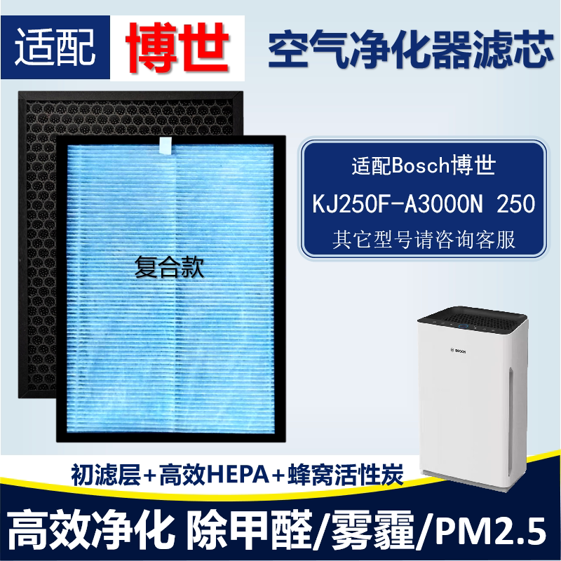适配Bosch博世KJ250F-A3000N 250空气净化器滤芯HEPA活性炭除甲醛
