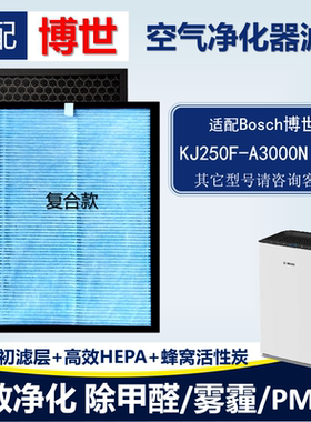 适配Bosch博世KJ250F-A3000N 250空气净化器滤芯HEPA活性炭除甲醛