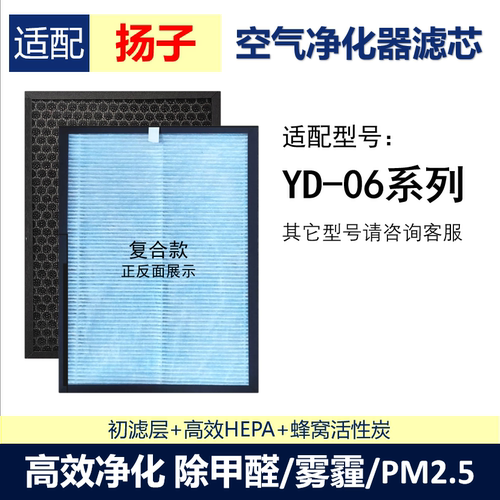 适配扬子空气净化器滤芯YD-06