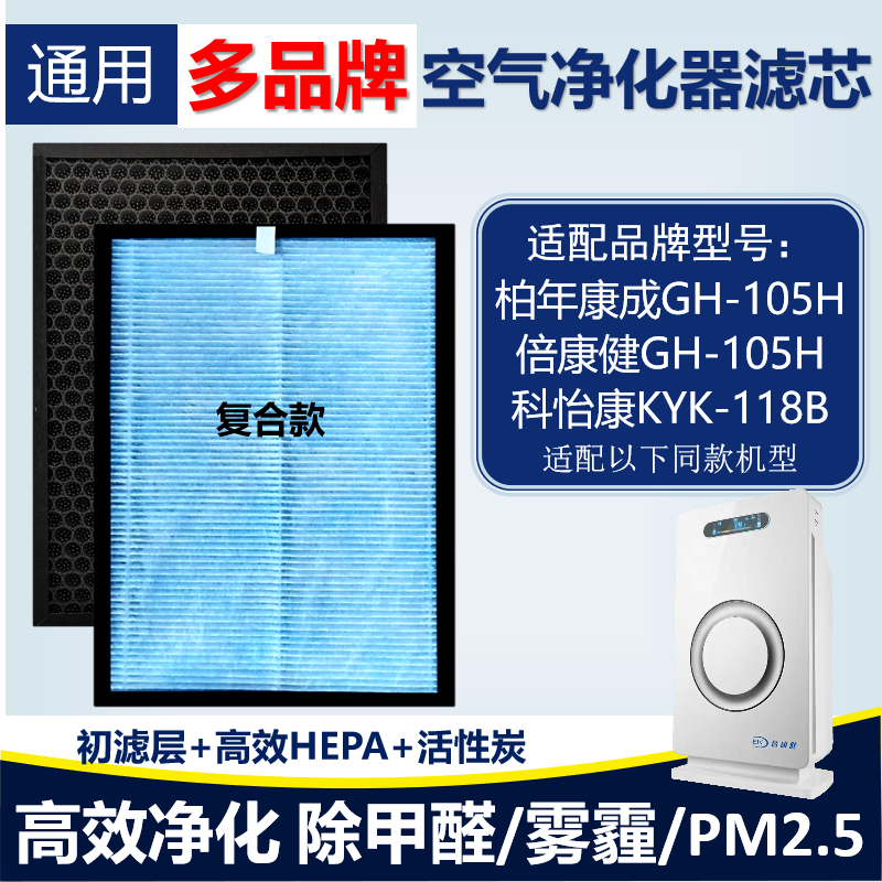 适配柏年康成GH-105H倍康健 科怡康KYK-118B净化器滤芯活性炭除醛