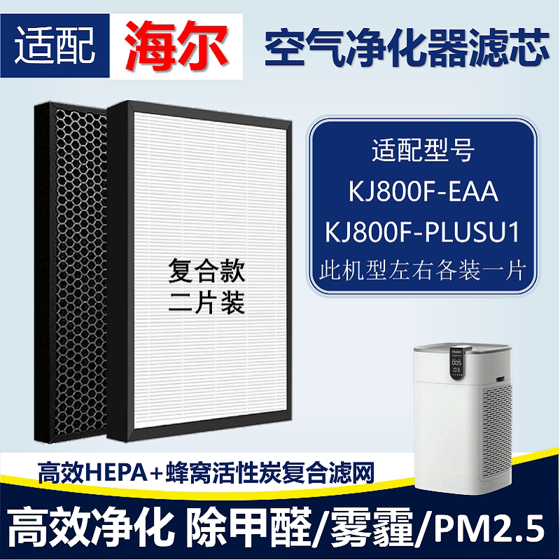 适配海尔空气净化器滤网KJ800F-EAA/KJ800F-PLUSU1滤芯除甲醛雾霾