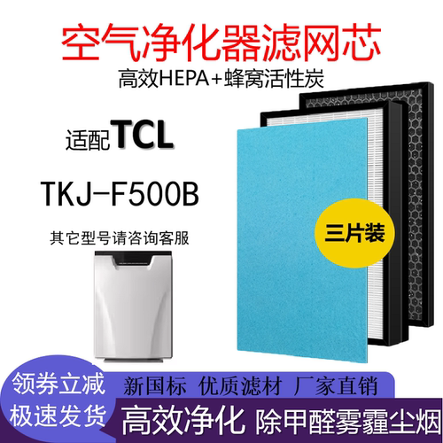 适配TCL TKJ-F500B TKJ312F-A1空气净化器滤网芯除甲醛霾烟PM2.5
