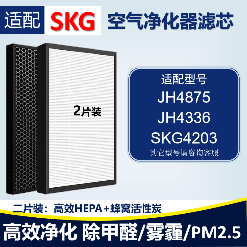 适配SKG空气净化器JH4053 JH4336 JH4875滤芯除甲醛雾霾二手烟网