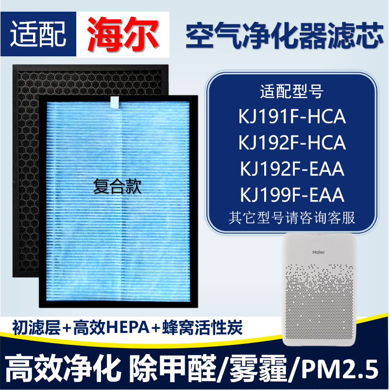 适配海尔KJ191F/KJ192F-HCA KJ199F-EAA空气净化器滤芯除甲醛雾霾