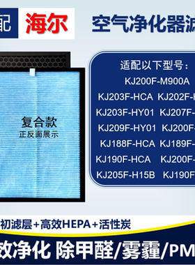 适配海尔KJ200F-M900A KJ203F-HY01 KJ205F-H15B净化器滤芯除甲醛