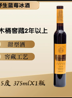 2025新款北极冰野生蓝莓果酒蓝钻味11%vol野生蓝莓干红礼品装