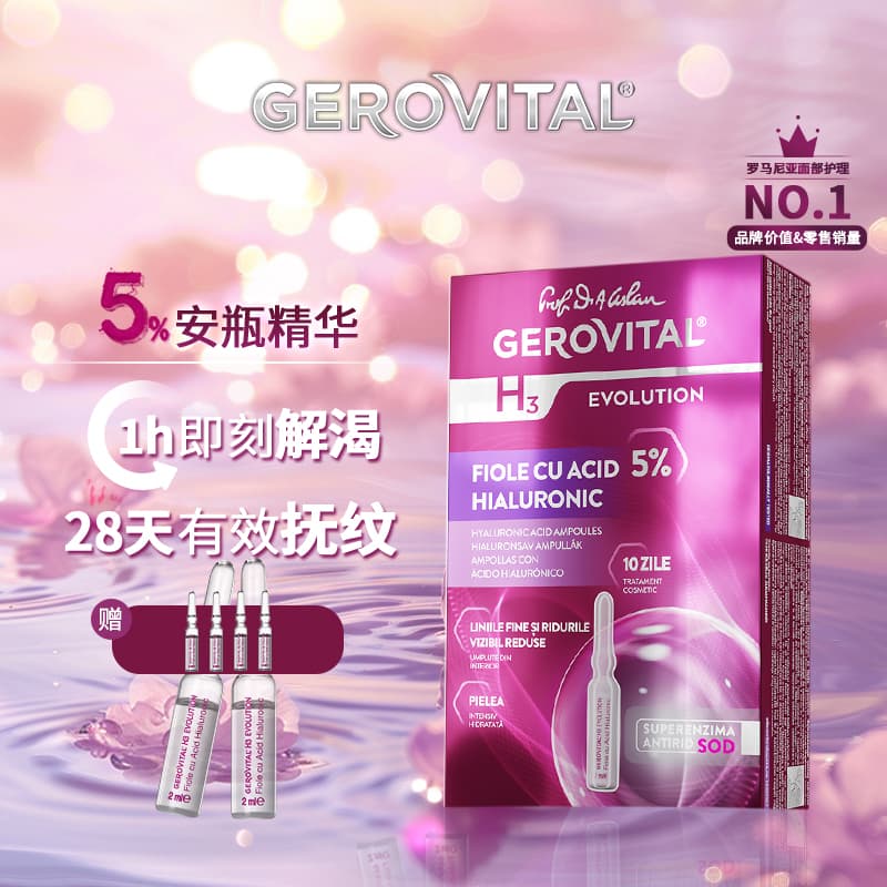 GEROVITAL5%浓度玻尿酸抗衰安瓶