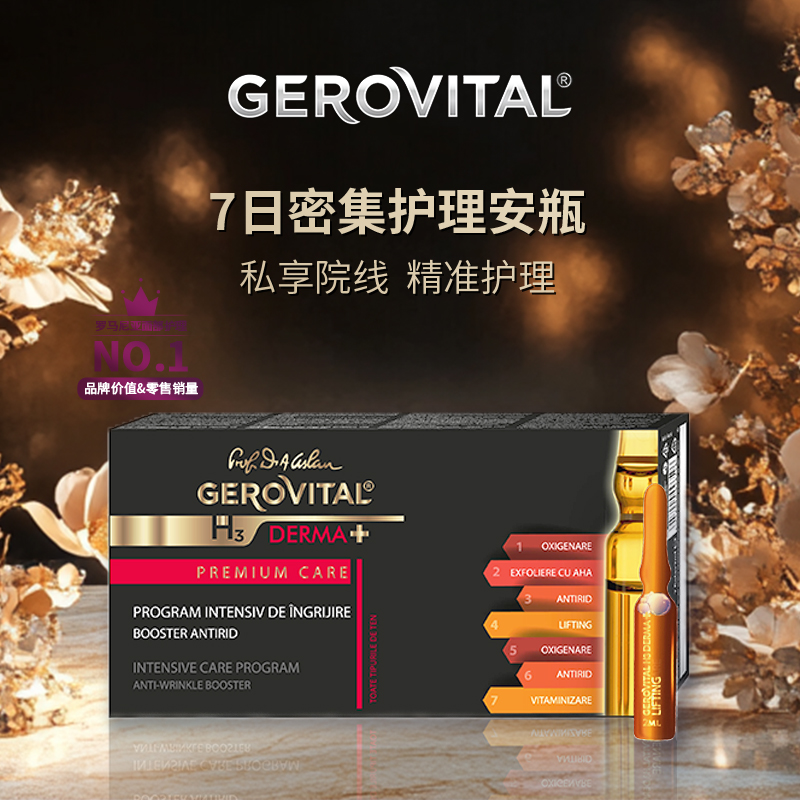GEROVITAL黑金系列7支安瓶