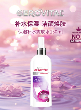 GEROVITAL娇柔微达经典系列SOD玻尿酸爽肤水保湿补水洁颜水150ml