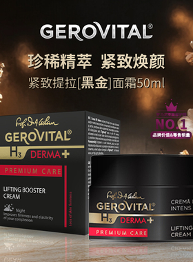 GEROVITAL娇柔微达Derma H3 焕肤高端护理提拉紧致面霜晚霜50ml