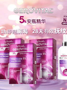GEROVITAL娇柔微达SOD 5%玻尿酸保湿抗衰安瓶精华洁颜水组合套装