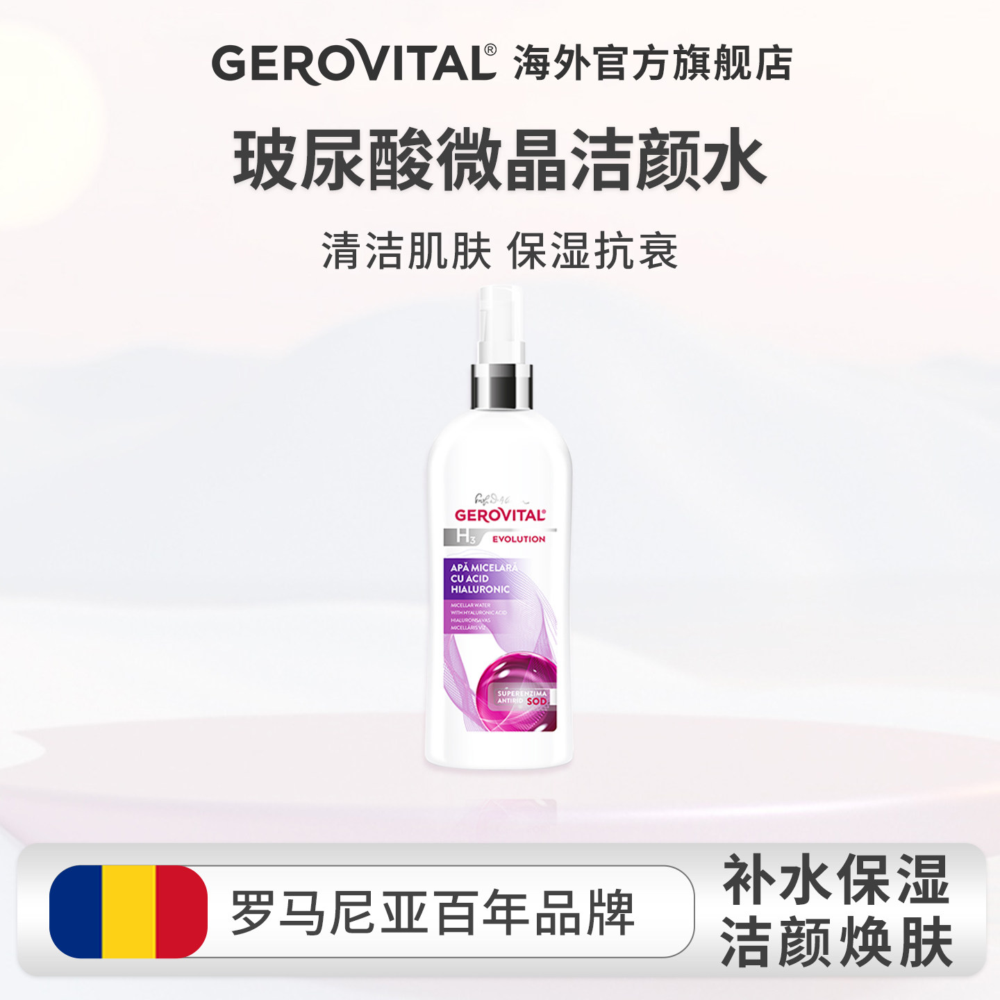 GEROVITAL娇柔微达经典系列SOD玻尿酸洁颜水补水保湿卸妆水 临期