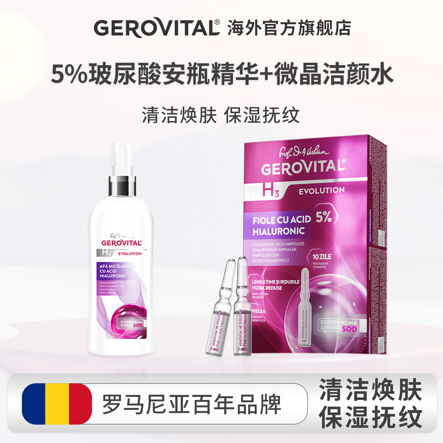 GEROVITAL玻尿酸安瓶微晶洁颜水补水保湿组合 临期