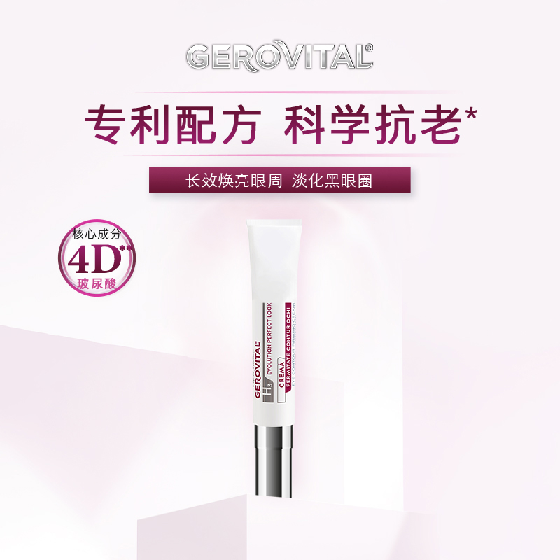 GEROVITAL PERFECT 4D玻尿酸 淡化黑眼圈抗衰紧塑眼霜15ml 正装