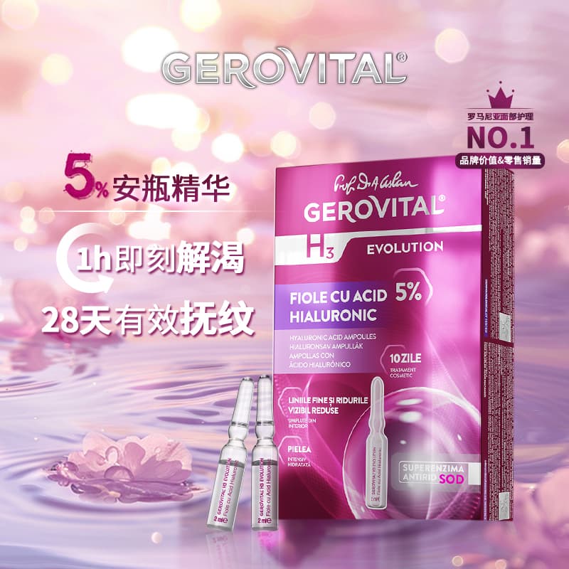 GEROVITAL娇柔微达经典SOD5%玻尿酸安瓶精华抗皱修护10支*2ml/盒