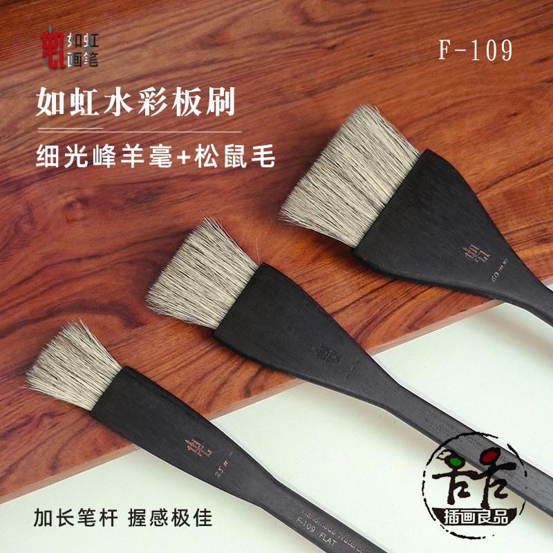 如虹RuHongF-109羊毫水彩画笔画刷25mm黑漆长木杆 中式质朴渲染