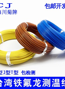 进口K型蓝色测温线热电偶T型铁氟龙感温线补偿导线神睫温度线型