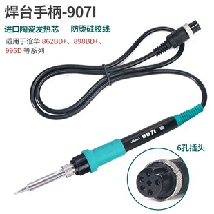 谊华936手柄 电焊台手柄 烙铁手柄 8786D手柄 862D手柄 配件