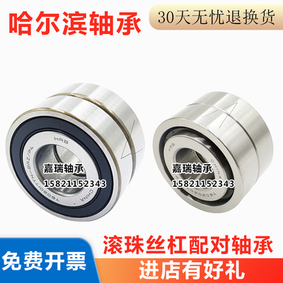 HRB哈尔滨滚珠丝杠配对轴承7602075TN/P4DBB