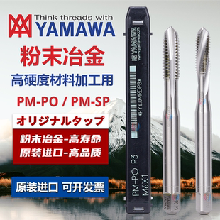 日本YAMAWA加工高硬HRC35 PO粉末冶金半螺旋絲攻 45先端絲錐PM