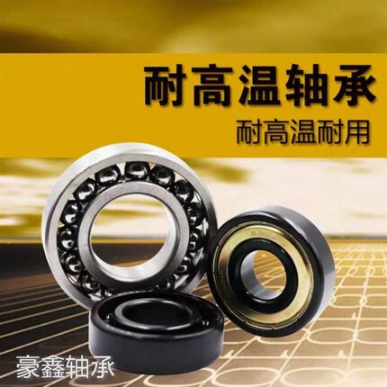 耐高温轴承 6807 6808 6809 6906 满珠 大游隙 窖车 电炉 轴承