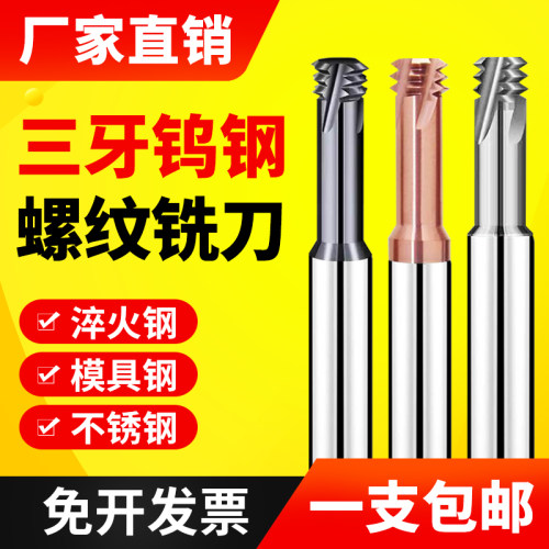 台湾进口65度钨钢三齿铣牙刀 不锈钢专用 三牙钨钢螺纹铣刀M1-30