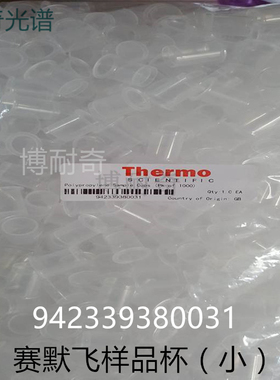 赛默飞热电原装进口现货供应小样品杯942339380031