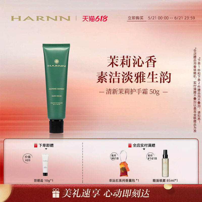 【618狂欢】HARNN晗旎清新茉莉精油护手霜植萃SPA手护丝滑柔嫩50g