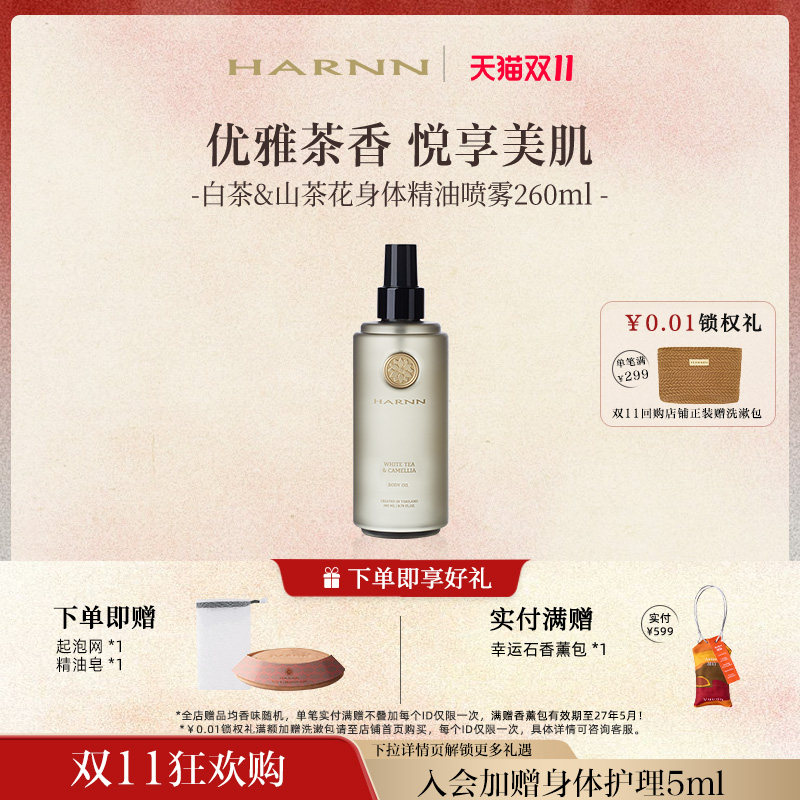 【双11狂欢】HARNN晗旎白茶山茶花身体精油喷雾油润保湿肌肤260ml