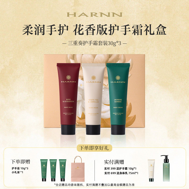 【立即购买】HARNN晗旎植萃精油护手霜花香三重奏伴手礼礼盒90g