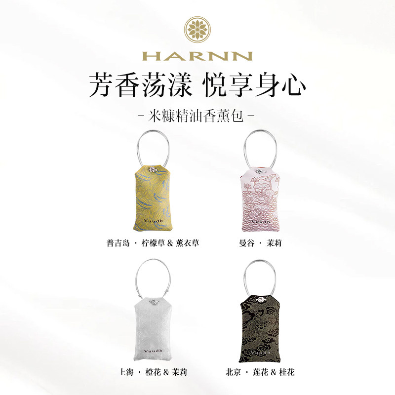 【思文推荐】HARNN米糠精油香薰包车载香包衣橱挂件香氛VUUDH 50g