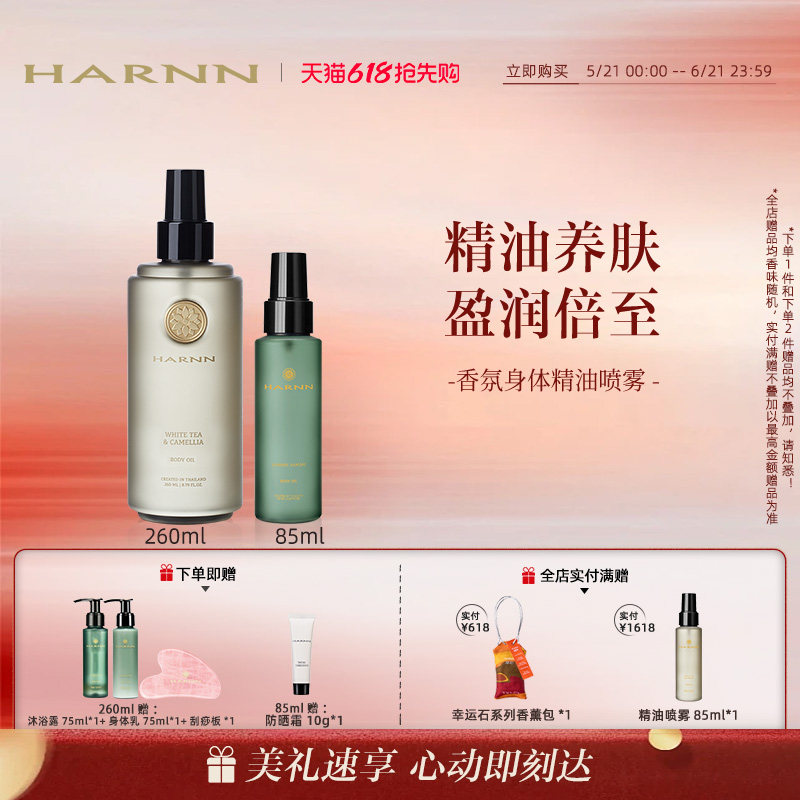 HARNN晗旎泰国身体油润养肌肤香氛身体精油喷雾保湿不油腻260ml