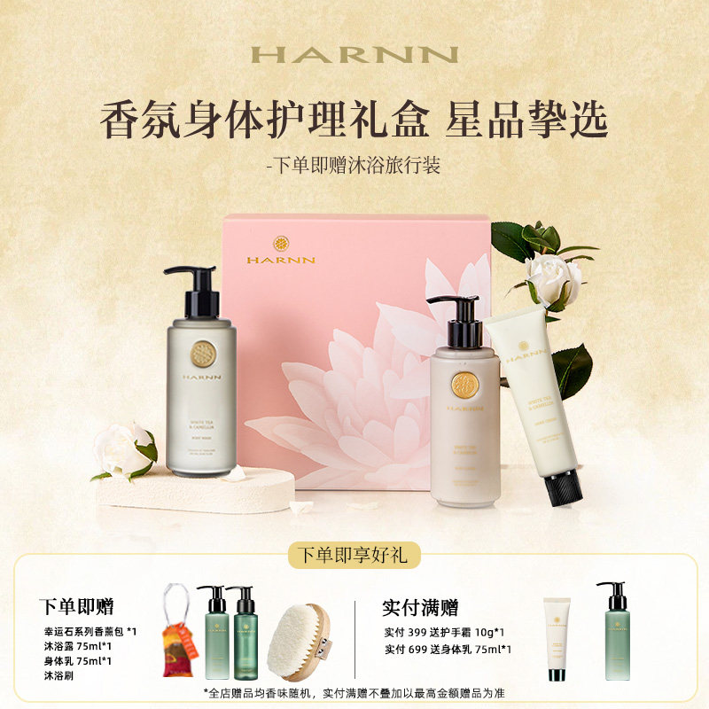 HARNN晗旎香氛身体护理礼盒礼物图片