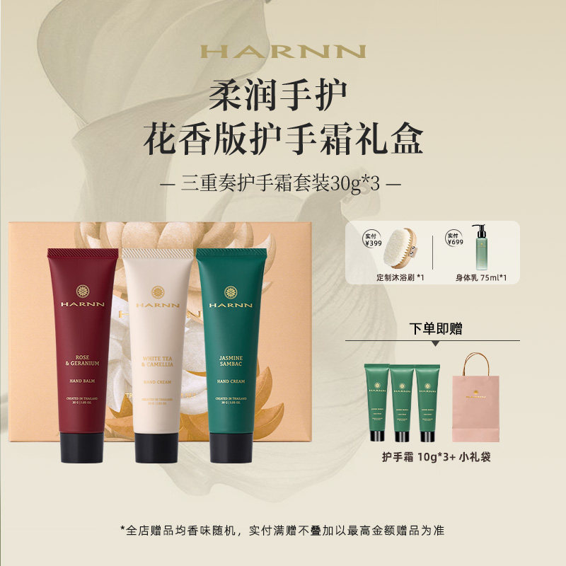 【立即购买】HARNN晗旎植萃精油护手霜花香三重奏伴手礼礼盒90g