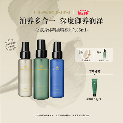 HARNN身体精油喷雾油养润肤