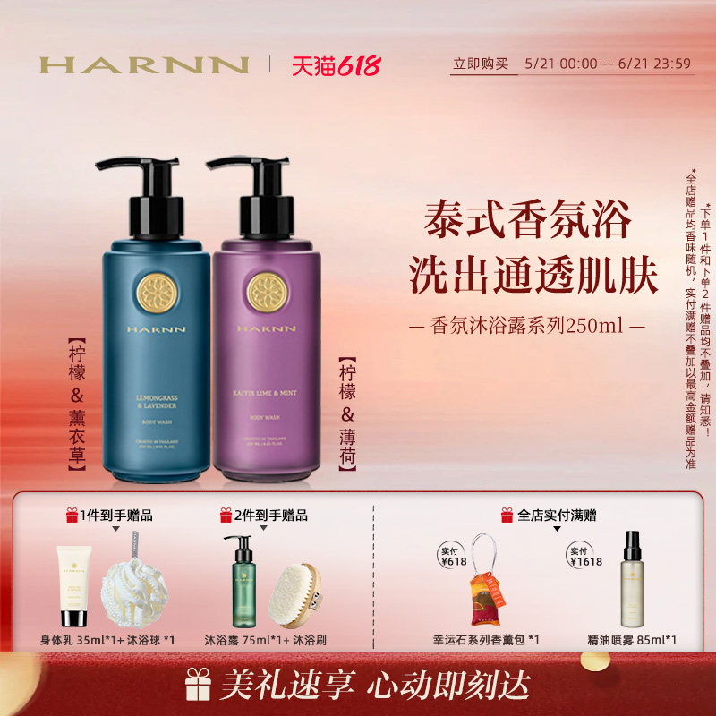 【618狂欢】HARNN晗旎香氛精油沐浴露保湿芳香清洁不假滑250ml
