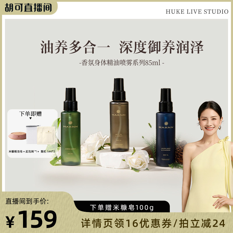 HARNN晗旎香氛身体精油喷雾图片